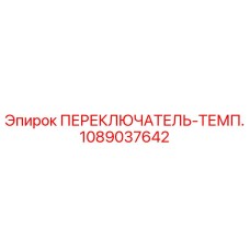 1089037642 ПЕРЕКЛЮЧАТЕЛЬ-ТЕМП. Epiroc