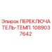 1089037642 ПЕРЕКЛЮЧАТЕЛЬ-ТЕМП. Epiroc
