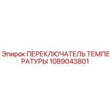 1089043801 ПЕРЕКЛЮЧАТЕЛЬ ТЕМПЕРАТУРЫ Epiroc