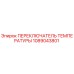 1089043801 ПЕРЕКЛЮЧАТЕЛЬ ТЕМПЕРАТУРЫ Epiroc