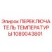 1089043801 ПЕРЕКЛЮЧАТЕЛЬ ТЕМПЕРАТУРЫ Epiroc