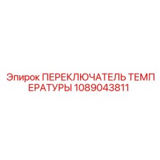 1089043811 ПЕРЕКЛЮЧАТЕЛЬ ТЕМПЕРАТУРЫ Epiroc