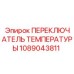 Оригинальный переключатель температуры Epiroc 1089043811