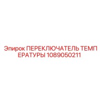 1089050211 ПЕРЕКЛЮЧАТЕЛЬ ТЕМПЕРАТУРЫ Epiroc