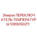 1089050211 ПЕРЕКЛЮЧАТЕЛЬ ТЕМПЕРАТУРЫ Epiroc