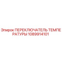 1089914101 ПЕРЕКЛЮЧАТЕЛЬ ТЕМПЕРАТУРЫ Epiroc
