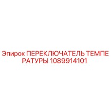 1089914101 ПЕРЕКЛЮЧАТЕЛЬ ТЕМПЕРАТУРЫ Epiroc