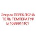 1089914101 ПЕРЕКЛЮЧАТЕЛЬ ТЕМПЕРАТУРЫ Epiroc