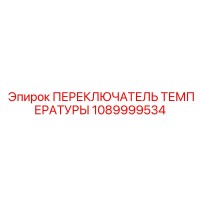 1089999534 ПЕРЕКЛЮЧАТЕЛЬ ТЕМПЕРАТУРЫ Epiroc