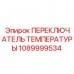 Высокотемпературный переключатель для гидравлики Epiroc 1089999534