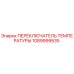 1089999535 ПЕРЕКЛЮЧАТЕЛЬ ТЕМПЕРАТУРЫ Epiroc