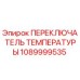 1089999535 ПЕРЕКЛЮЧАТЕЛЬ ТЕМПЕРАТУРЫ Epiroc