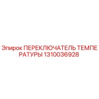 1310036928 ПЕРЕКЛЮЧАТЕЛЬ ТЕМПЕРАТУРЫ Epiroc
