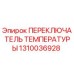 1310036928 ПЕРЕКЛЮЧАТЕЛЬ ТЕМПЕРАТУРЫ Epiroc