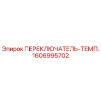 1606995702 ПЕРЕКЛЮЧАТЕЛЬ-ТЕМП. Epiroc