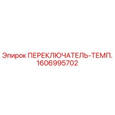 1606995702 ПЕРЕКЛЮЧАТЕЛЬ-ТЕМП. Epiroc