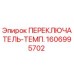 1606995702 ПЕРЕКЛЮЧАТЕЛЬ-ТЕМП. Epiroc