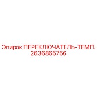 2636865756 ПЕРЕКЛЮЧАТЕЛЬ-ТЕМП. Epiroc