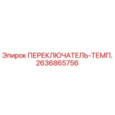 2636865756 ПЕРЕКЛЮЧАТЕЛЬ-ТЕМП. Epiroc