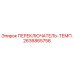 2636865756 ПЕРЕКЛЮЧАТЕЛЬ-ТЕМП. Epiroc