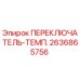 2636865756 ПЕРЕКЛЮЧАТЕЛЬ-ТЕМП. Epiroc