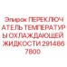 2914867800 ПЕРЕКЛЮЧАТЕЛЬ ТЕМПЕРАТУРЫ ОХЛАЖДАЮЩЕЙ ЖИДКОСТИ Epiroc