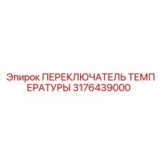 3176439000 ПЕРЕКЛЮЧАТЕЛЬ ТЕМПЕРАТУРЫ Epiroc