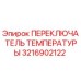 Переключатель температуры 3216902122 для буровых станков Epiroc