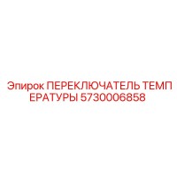 5730006858 ПЕРЕКЛЮЧАТЕЛЬ ТЕМПЕРАТУРЫ Epiroc