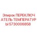 Термовыключатель 5730006858 Epiroc в системах безопасности буровых установок