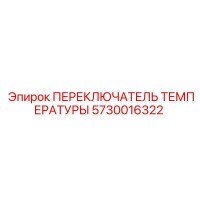 5730016322 ПЕРЕКЛЮЧАТЕЛЬ ТЕМПЕРАТУРЫ Epiroc