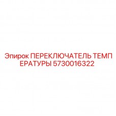 Переключатель температуры 5730016322 Epiroc в системах безопасности