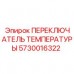 Переключатель температуры 5730016322 Epiroc в системах безопасности