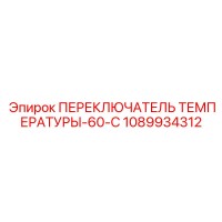 1089934312 ПЕРЕКЛЮЧАТЕЛЬ ТЕМПЕРАТУРЫ-60-C Epiroc