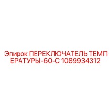 1089934312 ПЕРЕКЛЮЧАТЕЛЬ ТЕМПЕРАТУРЫ-60-C Epiroc