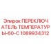 1089934312 ПЕРЕКЛЮЧАТЕЛЬ ТЕМПЕРАТУРЫ-60-C Epiroc