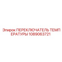 1089063721 ПЕРЕКЛЮЧАТЕЛЬ ТЕМПЕРАТУРЫ Epiroc