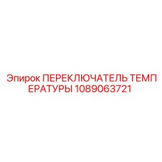 1089063721 ПЕРЕКЛЮЧАТЕЛЬ ТЕМПЕРАТУРЫ Epiroc