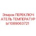 1089063721 ПЕРЕКЛЮЧАТЕЛЬ ТЕМПЕРАТУРЫ Epiroc