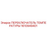1610949401 ПЕРЕКЛЮЧАТЕЛЬ ТЕМПЕРАТУРЫ Epiroc