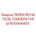 Фото переключателя температуры 1610949401 для буровых машин Epiroc
