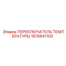 1615841100 ПЕРЕКЛЮЧАТЕЛЬ ТЕМПЕРАТУРЫ Epiroc