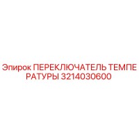 3214030600 ПЕРЕКЛЮЧАТЕЛЬ ТЕМПЕРАТУРЫ (Epiroc)