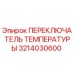 Оригинальный переключатель температуры 3214030600 Epiroc