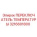 Переключатель температуры гидравлики Epiroc 3216601800