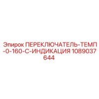 1089037644 ПЕРЕКЛЮЧАТЕЛЬ-ТЕМП-0-160-C-ИНДИКАЦИЯ Epiroc