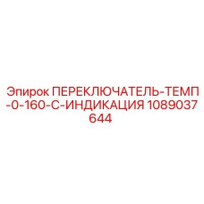 1089037644 ПЕРЕКЛЮЧАТЕЛЬ-ТЕМП-0-160-C-ИНДИКАЦИЯ Epiroc