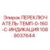 1089037644 ПЕРЕКЛЮЧАТЕЛЬ-ТЕМП-0-160-C-ИНДИКАЦИЯ Epiroc