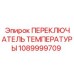 1089999709 ПЕРЕКЛЮЧАТЕЛЬ ТЕМПЕРАТУРЫ Epiroc