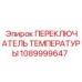 1089999647 ПЕРЕКЛЮЧАТЕЛЬ ТЕМПЕРАТУРЫ Epiroc